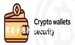 : 抹茶USDT如何安全转移到