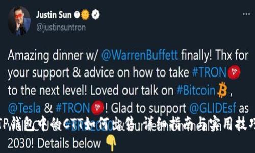 TP钱包中的CTT如何出售：详细指南与实用技巧