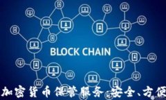 全方位解析加密货币保管