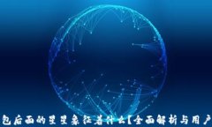 TP钱包后面的星星象征着什