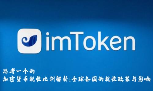 思考一个的
加密货币税收比例解析：全球各国的税收政策与影响