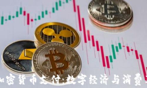 
小米引入加密货币支付：数字经济与消费革命的碰撞