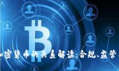 Fincen与加密货币的关系解