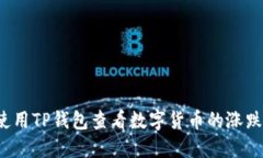 如何使用TP钱包查看数字货