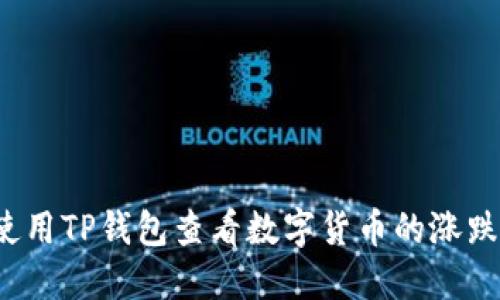 如何使用TP钱包查看数字货币的涨跌趋势？