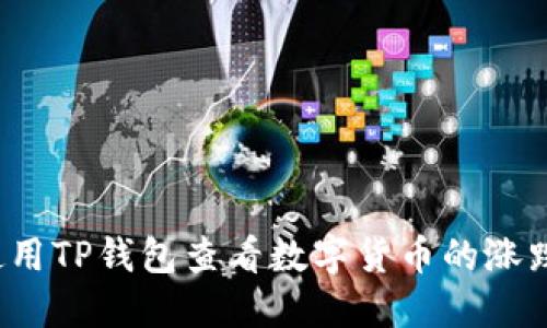 如何使用TP钱包查看数字货币的涨跌趋势？