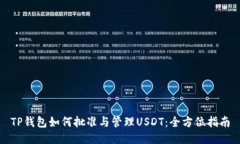 TP钱包如何批准与管理US