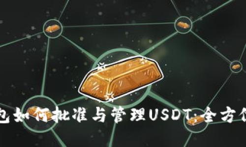 TP钱包如何批准与管理USDT：全方位指南