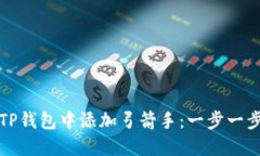 如何在TP钱包中添加弓箭手