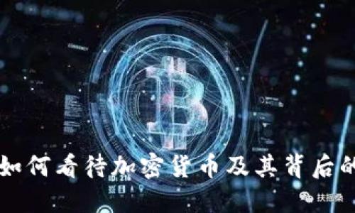 美国如何看待加密货币及其背后的担忧