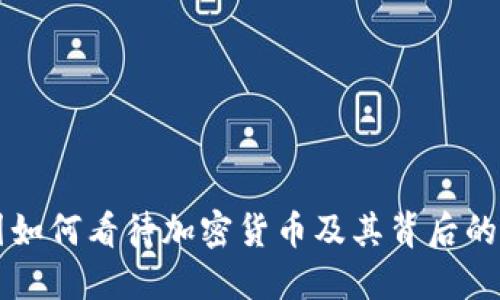 美国如何看待加密货币及其背后的担忧