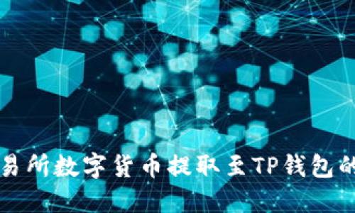 如何将交易所数字货币提取至TP钱包的全面指南