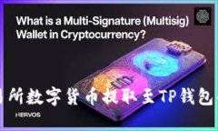 如何将交易所数字货币提