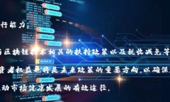 承德加密数字货币：前景