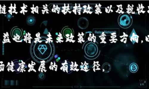 承德加密数字货币：前景、挑战与发展策略
承德, 加密数字货币, 区块链技术, 投资机会/guanjianci

随着科技的不断进步与社会的快速发展，加密数字货币作为一种新兴的金融形式，逐渐引起了越来越多人的关注。承德，这座拥有悠久历史和文化底蕴的城市，近年来也在积极探索加密数字货币的发展。本文将深入探讨承德加密数字货币的前景、挑战及发展策略，同时解答关于这一主题的常见问题。

一、承德加密数字货币的发展前景
首先，承德的地理位置优越，作为连接北方与南方的重要交通枢纽，承德不仅有丰富的自然资源，还有良好的基础设施。这为加密数字货币的推广创造了良好的条件。此外，随着区块链技术的不断成熟和普及，各类区块链项目纷纷涌现，这为承德引入更多的投资和技术提供了契机。

其次，加密数字货币不仅是技术创新的产物，更是金融体系的重要组成部分。全球范围内，加密数字货币市场日渐壮大，形成了一个以比特币、以太坊等为代表的资产类别。承德在这一潮流中，可以利用其地理和资源优势，吸引相关企业和投资者。在政策支持的情况下，承德有潜力成为北方地区的加密数字货币中心。

二、承德加密数字货币的发展挑战
虽然承德的加密数字货币市场具有良好的前景，但发展过程中面临的一系列挑战也不容忽视。首先，加密数字货币市场整体波动性较大，投资风险高。近年来比特币等主流币种的价格波动频繁，让许多投资者感到困惑和不安。承德地方政府在推动加密数字货币发展时，需要充分考虑这一风险，为投资者提供合理的风险预警机制。

其次，技术门槛高、人才短缺也是承德在发展加密数字货币过程中面临的挑战。尽管区块链技术的应用潜力巨大，但仍需专业的技术团队和人才来推动项目的落地和发展。此外，许多传统金融机构对加密数字货币的态度仍持谨慎态度，因此需要进行必要的技术教育和行业知识普及。

三、承德加密数字货币的发展策略
为了顺利推动加密数字货币的发展，承德应制订一系列具体的策略。首先，地方政府可以出台相关政策，鼓励企业和投资者参与加密数字货币的探索与实践，包括减税政策、技术支持等。同时，应加大对区块链技术的研发支持，为技术的成熟与产业化创造条件。

其次，承德需要建立完善的金融监管环境，开展教育和宣传工作，提高公众对加密数字货币的认知度，营造良好的市场氛围。此外，各类区块链相关的教育培训项目可以在承德地区推广，培养更多的专业人才，促进人才的储备和技术的持续创新。

最后，承德应积极开展国际交流合作，借鉴成熟市场的成功经验，引进外部投资和技术资源，形成一个开放、包容的加密数字货币生态系统。通过建立国际化的交易平台，提升承德在全球加密数字货币市场中的竞争力。

四、常见问题解答

1. 承德为何要发展加密数字货币？
随着全球经济数字化转型的进行，金融体系也在经历着巨大的变化。承德作为一座具有深厚历史文化的城市，面临着如何实现经济结构转型与升级的问题。发展加密数字货币不仅能为承德提供新的经济增长动力，还能吸引更多的投资者与企业进驻，推动地方经济的发展。同时，加密数字货币的发展有助于促进技术创新，推动区块链等新兴技术的应用和实施。这种转型的必要性体现在多个层面，包括传统产业的升级、金融服务的多样化及地方经济的可持续发展。

2. 加密数字货币的投资风险有哪些？
投资加密数字货币有很多潜在风险，首先便是价格波动风险。由于市场供需关系、政策变化和投资者情绪等因素，加密数字货币的价格可能出现极大的波动。例如，比特币的价格在短时间内可能经历剧烈的涨跌，这使得投资者在短期内承受巨大的心理和经济压力。

其次，加密货币市场仍处于相对初期的发展阶段，监管政策尚不明确，不同国家和地区的法律法规可能随时影响市场运行。例如，某些国家可能会出台禁令或限制措施，对市场产生负面影响。

最后，还存在技术风险的问题。尽管技术成熟度在不断提高，黑客攻击、系统漏洞及技术故障等问题仍然可能导致投资者资金的损失。因此，投资者在进入加密数字货币市场前，应做好充分的风险评估与自身能力的认知，选择合适的投资策略。

3. 如何选择合适的加密数字货币进行投资？
选择合适的加密数字货币进行投资首先要了解市场上不同币种的基本情况，包括市场规模、总发行量、项目团队及发展前景等。主流币种如比特币、以太坊自身有较高的市场认可度和比较稳健的发展历程，是风险较低的投资选择。

其次，关注项目的实际应用场景。许多新兴项目可能推出亮眼的技术，但如果缺乏实际应用与市场需求，仍可能面临被市场淘汰的风险。因此，在投资前应仔细研究该币种所推动的技术或应用是否真实有效。

最后，建议关注项目团队的背景和执行力。能够推动项目发展的团队，是决定项目能否成功的重要因素之一。检查团队成员的过往经历十分必要，了解其是否有相关的行业经验，以及其在项目运营上表现出的执行能力。

4. 承德在政策上支持加密数字货币的发展吗？
承德在探索加密数字货币的发展过程中，地方政府显然应考虑政策的引导作用。虽然目前具体政策尚在完善之中，但可以预见，当局会倾向于出台一系列鼓励创新和投资的政策，来营造良好的营商环境。此外，与区块链技术相关的扶持政策以及税收减免等举措，可能会出现在未来的政策中。

同时，政府还需加大对金融科技的支持力度，通过设立专项基金、举办创投活动以及技术交流会，吸引更多的企业和技术人才进入承德市场，推动区块链等新兴领域的发展。此外，在加强行业监管的同时，保护投资者权益也将是未来政策的重要方向，以确保加密数字货币市场的健康有序发展。

总的来说，承德在加密数字货币的发展过程中，既要认识到市场潜力，也要充分评估面临的挑战，制订相应的发展策略，以确保各项工作有序推进。同时，通过解答相关问题，帮助更多人了解这一复杂的领域，是推动市场健康发展的有效途径。