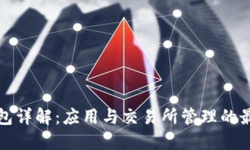 TP冷钱包详解：应用与交易所管理的最佳实践