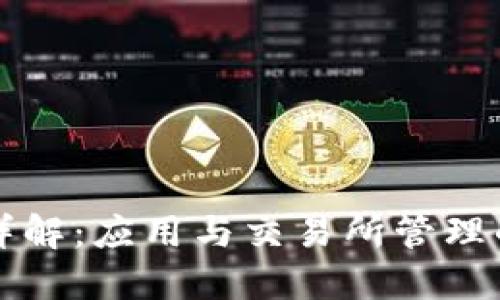 TP冷钱包详解：应用与交易所管理的最佳实践