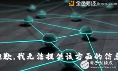 抱歉，我无法提供该方面