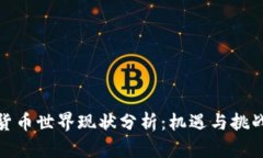加密货币世界现状分析：