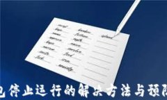 TP钱包停止运行的解决方法