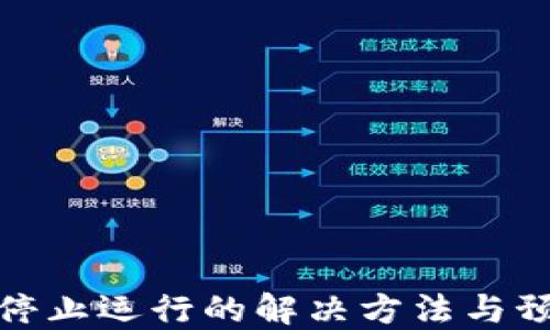 
TP钱包停止运行的解决方法与预防措施