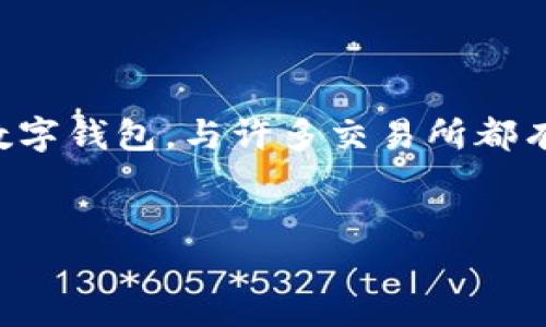 在加密货币领域，交易所和数字钱包扮演着重要的角色，TP钱包（TokenPocket Wallet）作为一个多链数字钱包，与许多交易所都有互动和兼容。在这篇文章中，我们将深入探讨TP钱包与哪些交易所相对应，并分析其背后的机制和优势。

优质
 BIANTI  TP钱包与交易所的完美结合，揭秘加密世界的便捷交易 