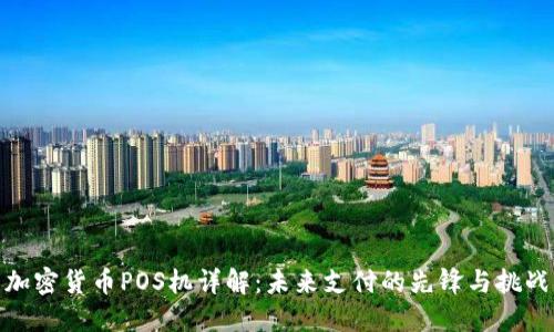 加密货币POS机详解：未来支付的先锋与挑战