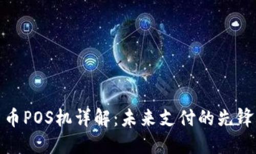 加密货币POS机详解：未来支付的先锋与挑战