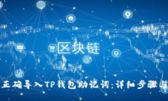 如何正确导入TP钱包助记词
