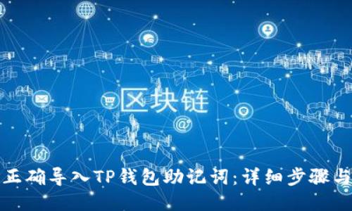 如何正确导入TP钱包助记词：详细步骤与技巧