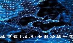 TP钱包最新版下载1.6.9：全