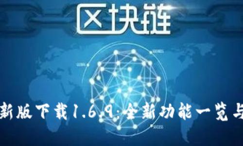 TP钱包最新版下载1.6.9：全新功能一览与使用指南
