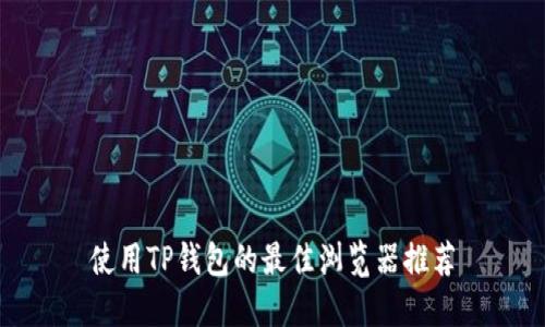 使用TP钱包的最佳浏览器推荐