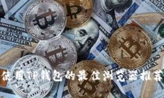 使用TP钱包的最佳浏览器推