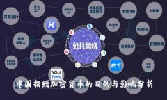 中国捐赠加密货币的目的与影响分析