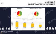 怎样下载正版TP钱包APP：安