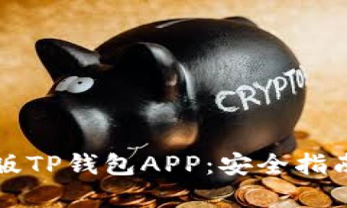 怎样下载正版TP钱包APP：安全指南与步骤详解