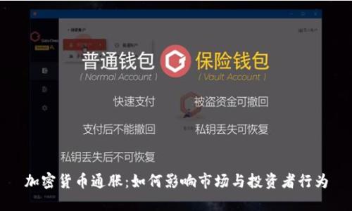 加密货币通胀：如何影响市场与投资者行为