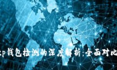 ave检测与tp钱包检测的深度