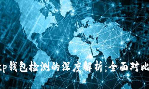 ave检测与tp钱包检测的深度解析：全面对比与技术详解
