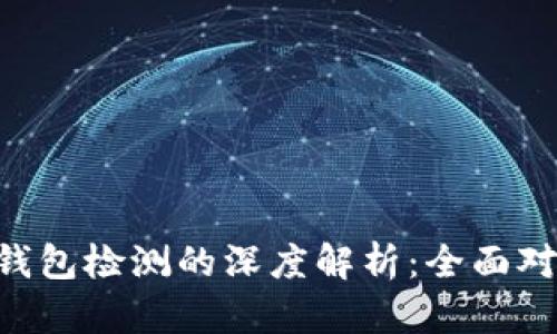 ave检测与tp钱包检测的深度解析：全面对比与技术详解