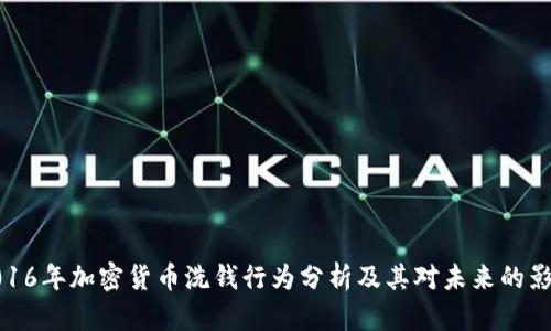 2016年加密货币洗钱行为分析及其对未来的影响