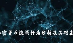 2016年加密货币洗钱行为分析及其对未来的影响