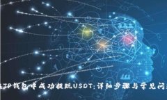如何在TP钱包中成功提现
