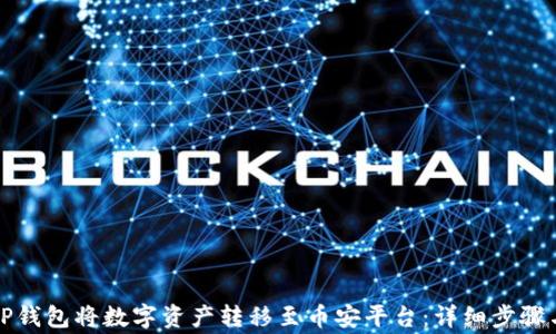 
如何通过TP钱包将数字资产转移至币安平台：详细步骤与注意事项