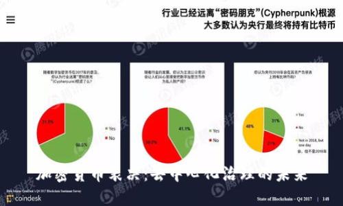 加密货币表决：去中心化治理的未来