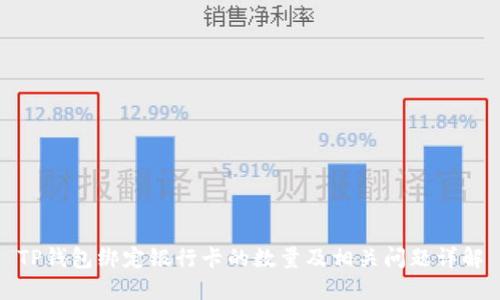 TP钱包绑定银行卡的数量及相关问题详解