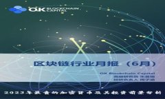2023年最贵的加密货币及其投资前景分析