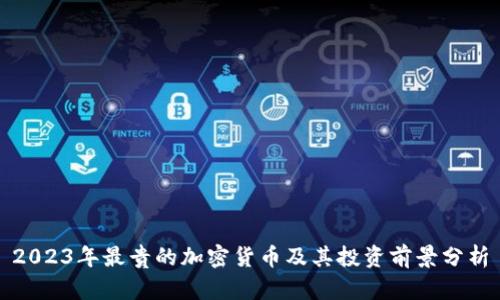 2023年最贵的加密货币及其投资前景分析