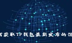 如何获取TP钱包最新发布的